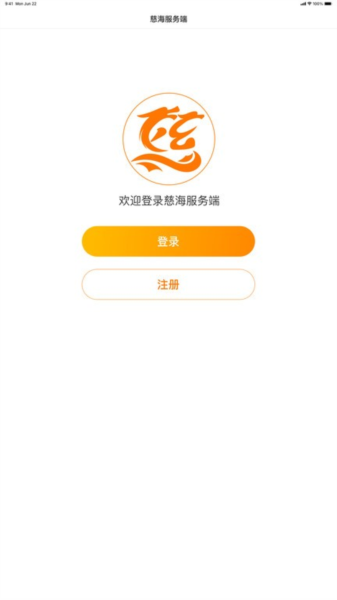 慈海接单APP截图1