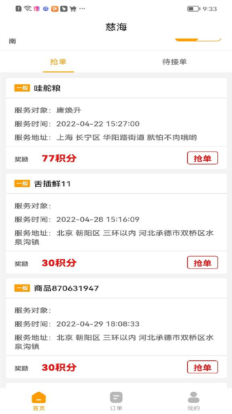 慈海接单APP