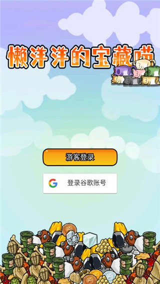 懒洋洋的宝藏猫官方最新版截图1