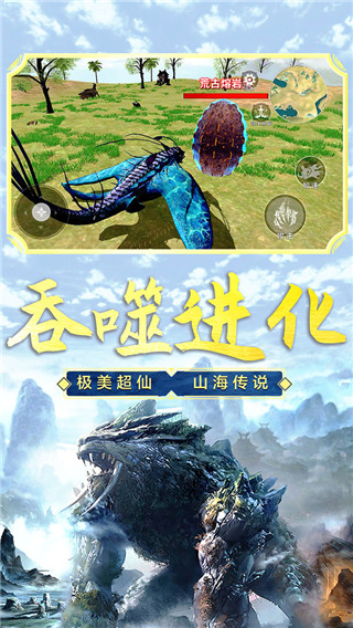 山海吞噬进化正版手游截图3