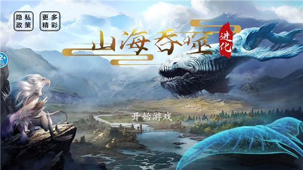 山海吞噬进化正版手游