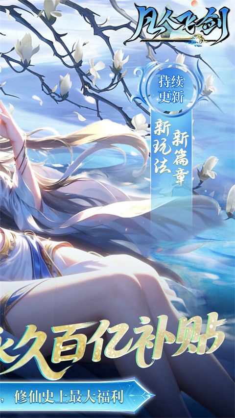 凡人飞剑(0.05财神爆刷版)截图2