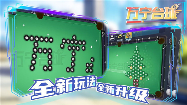 万宁台球官方版截图3