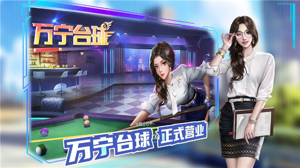 万宁台球官方版截图5