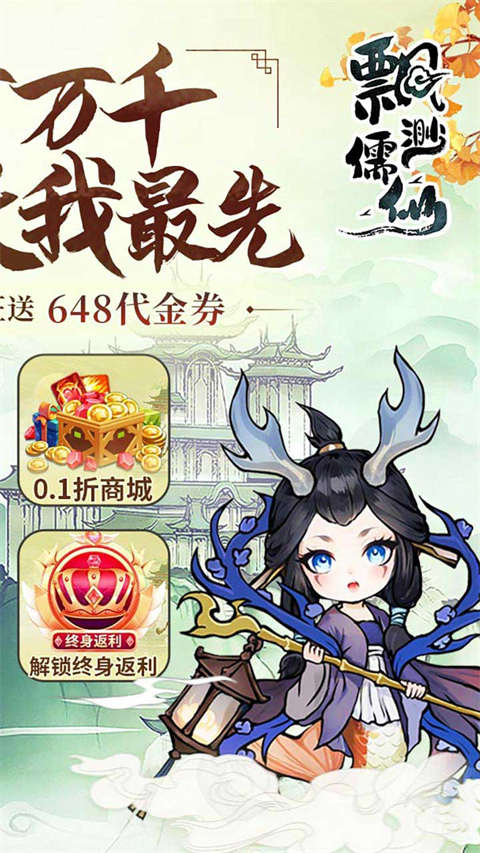 飘渺儒仙(1折648内置免费版)截图2