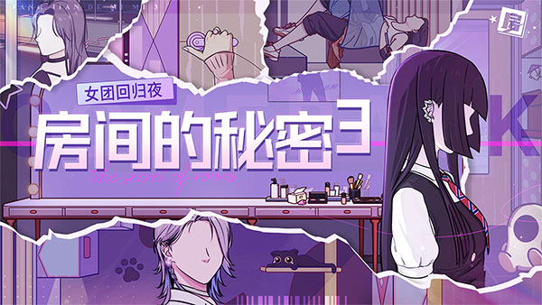 房间的秘密3女团回归夜官方正版截图1