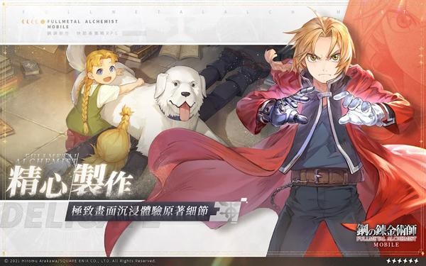 钢之炼金术师mobile