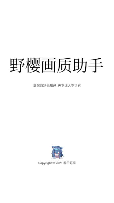 野樱画质助手最新版本截图2