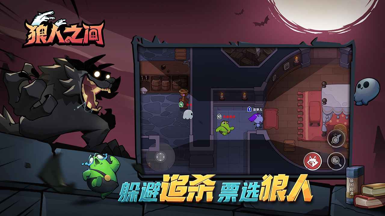 狼人之间安卓版截图2