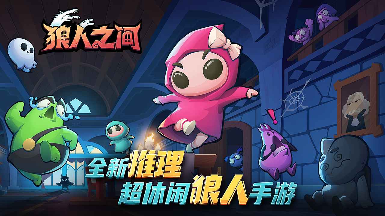 狼人之间安卓版截图1