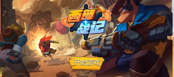 西部战记手游