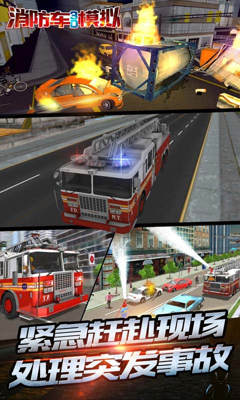 消防车3D模拟器截图3
