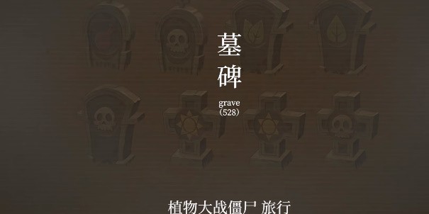 植物大战僵尸旅行镜花水月截图1