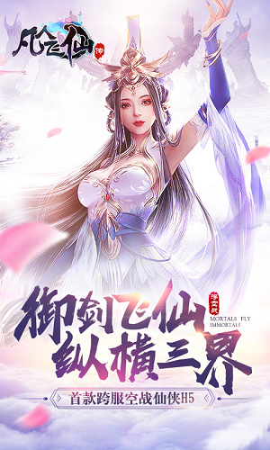 凡人飞仙传小米客户端截图5