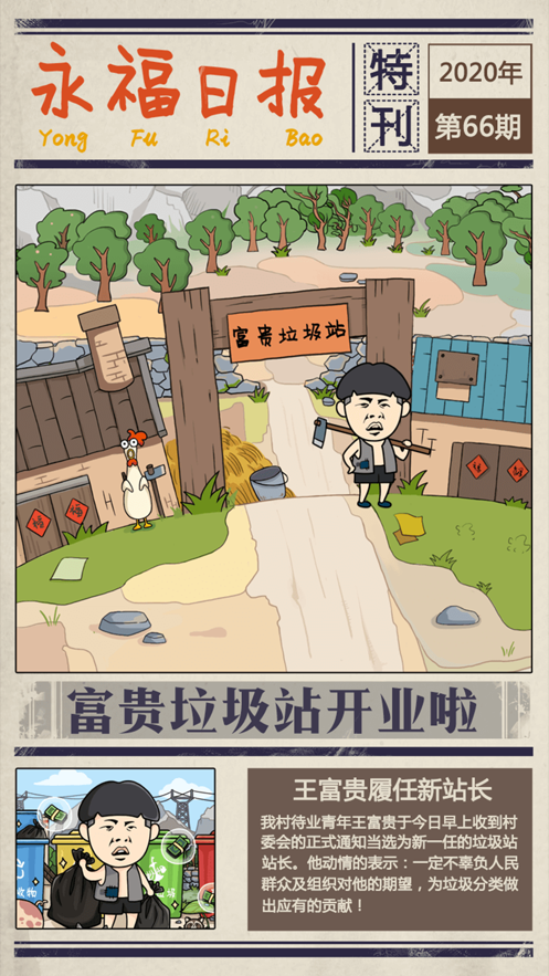 王富贵的垃圾站2023截图2