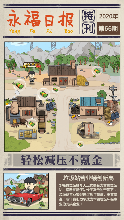 王富贵的垃圾站2023截图3
