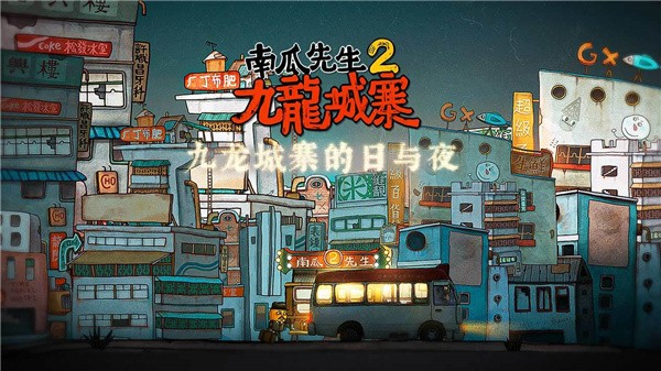 南瓜先生2九龙城寨免付费完整版截图2