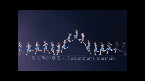 美人鱼的夏天手游官方版