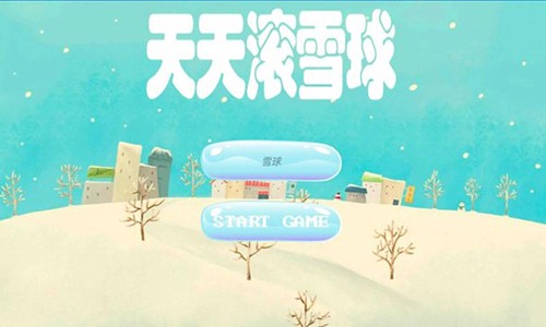 天天滚雪球截图1