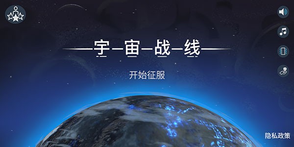宇宙战线截图1