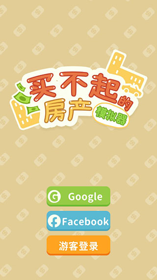 买不起的房产模拟器内购钻石版