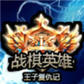 战棋英雄王子复仇记内购修改版