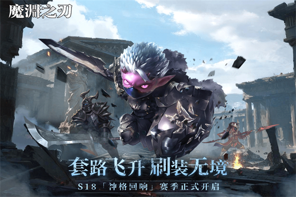 魔渊之刃官方版截图2