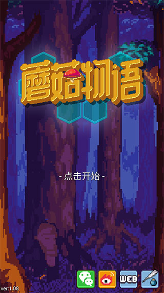 蘑菇物语官方正版截图4