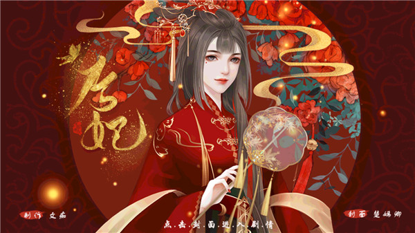 后妃橙光游戏截图1