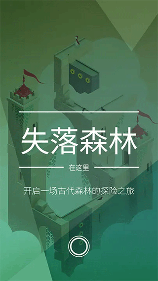 纪念碑谷2正版截图1