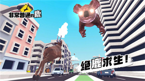 非常普通的鹿模拟器无敌版截图4
