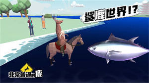 非常普通的鹿模拟器无敌版截图1