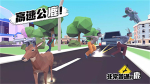 非常普通的鹿模拟器无敌版截图2