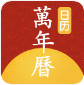 手机万年历免费版