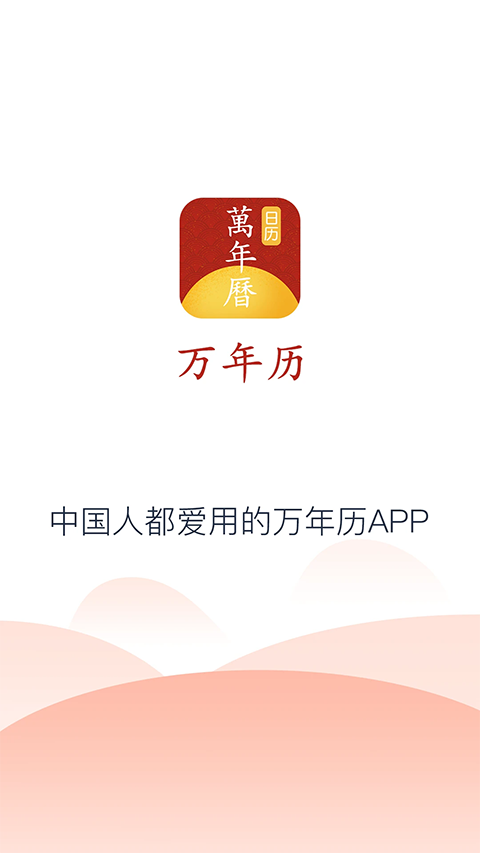 手机万年历免费版截图1