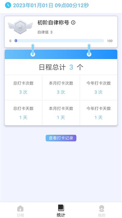 日程打卡助手app截图4