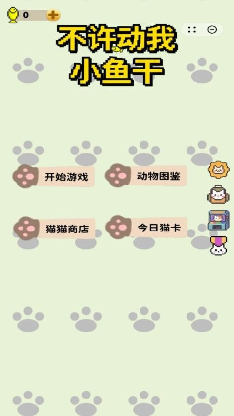 不许动我小鱼干游戏