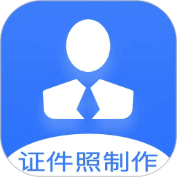 证件照快制作最新版