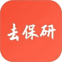 去保研官方版