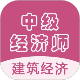 中级经济师建筑经济师最新版
