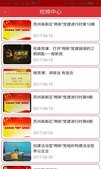 苏高新党建app最新版本截图4