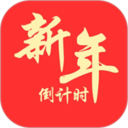 新年倒计时2026