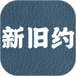 新旧约圣书官方版