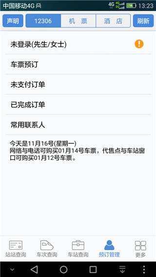 盛名时刻表截图1