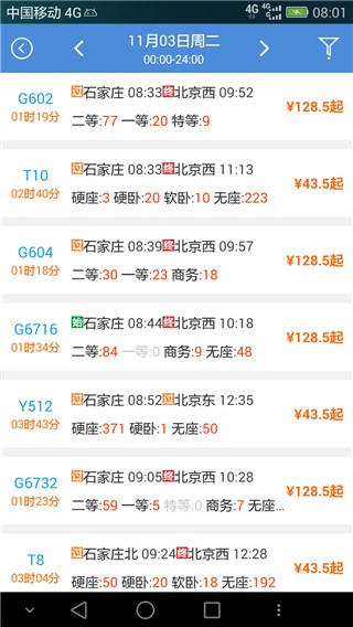 盛名时刻表截图2