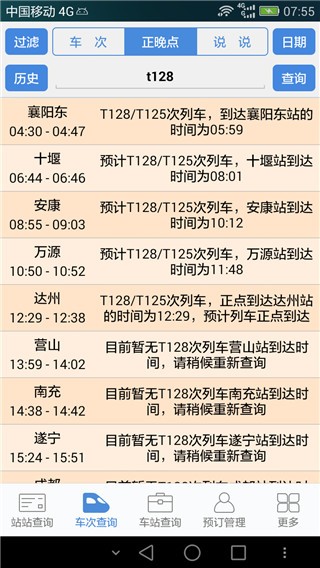 盛名时刻表截图4