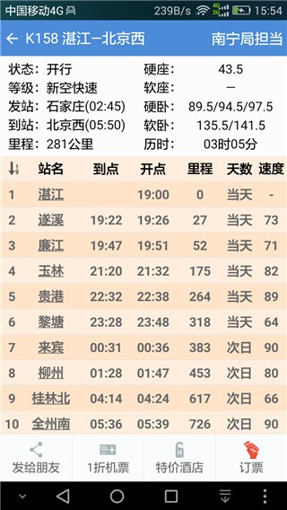 盛名时刻表截图3