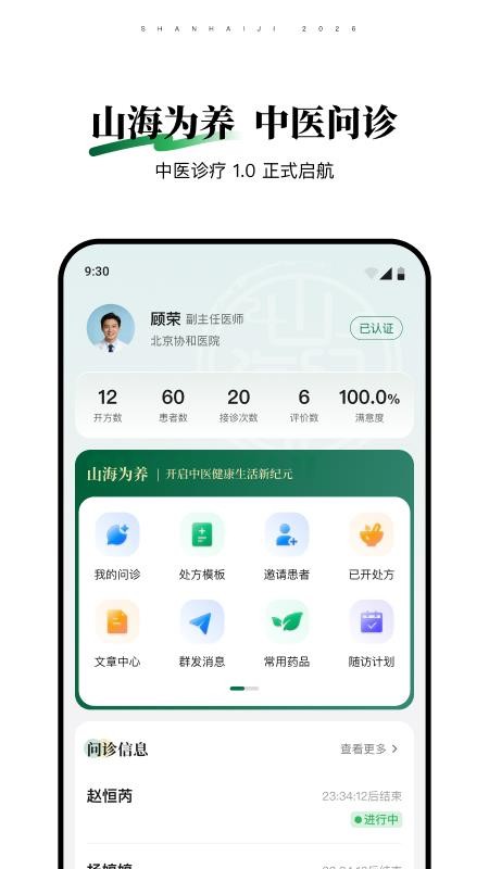 山海纪中医医生端截图5