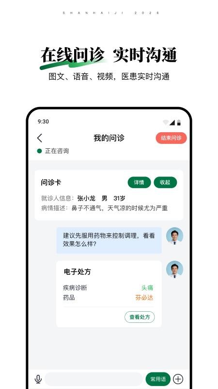 山海纪中医医生端截图2