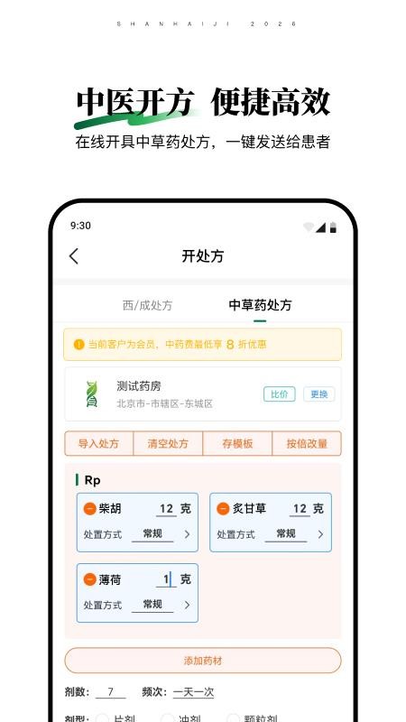 山海纪中医医生端截图3